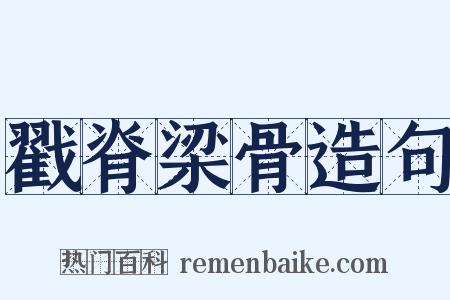 戳脊梁骨造句是什么意思的图片